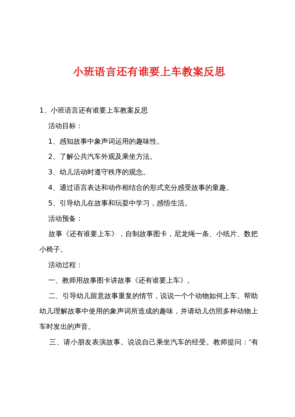 小班语言还有谁要上车教案反思_第1页