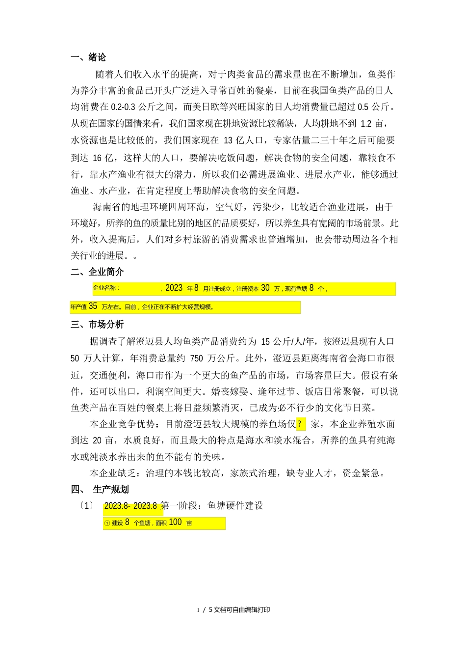 渔业养殖项目创业计划书_第2页