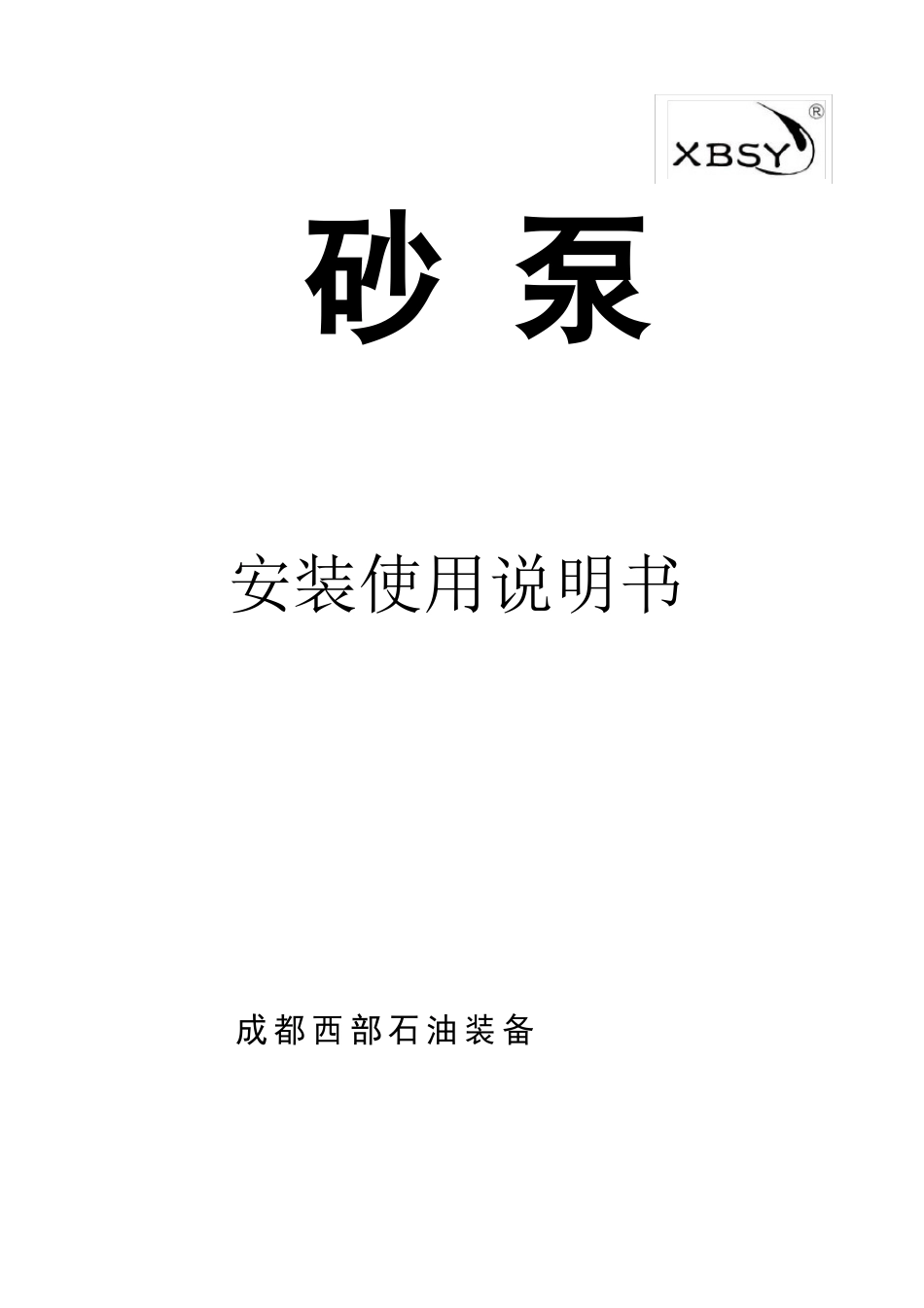 SB系列砂泵安装使用说明书(中文)_第1页