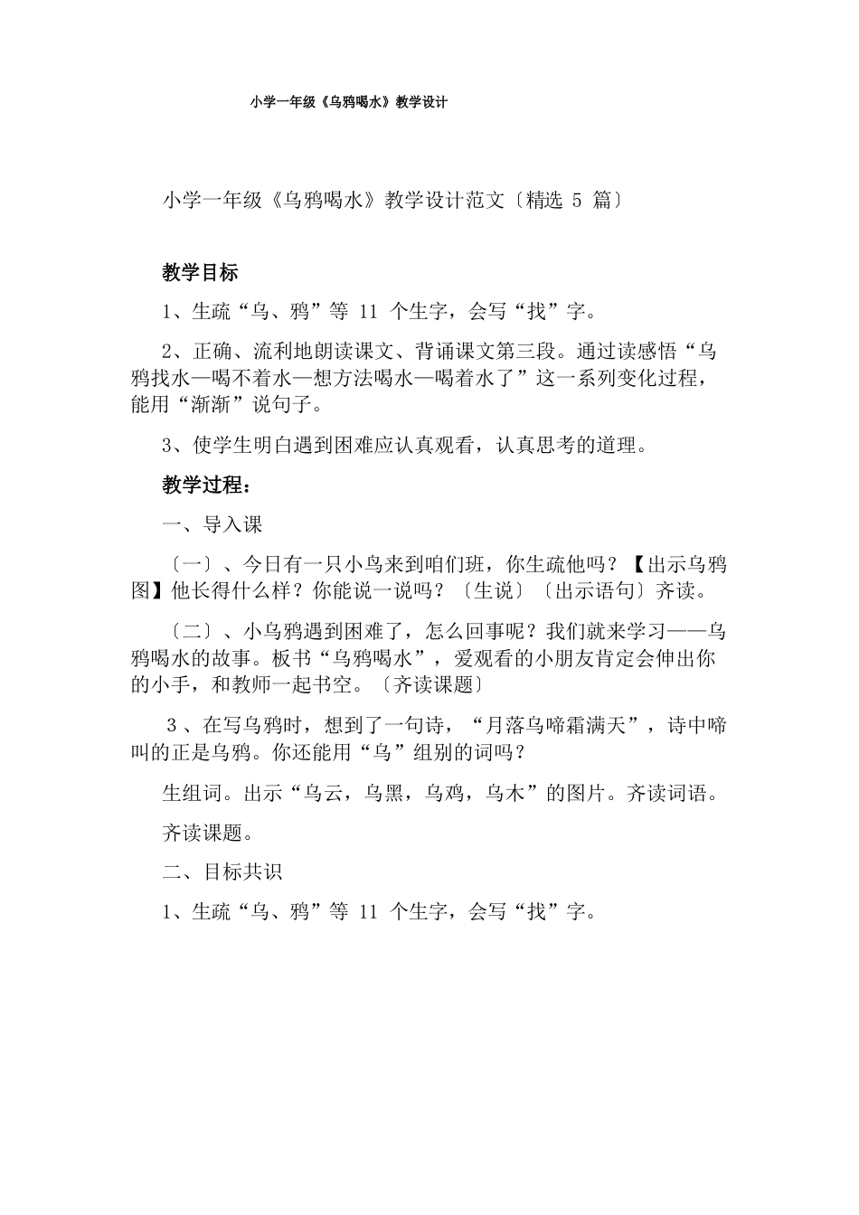 小学一年级《乌鸦喝水》教学设计_第1页