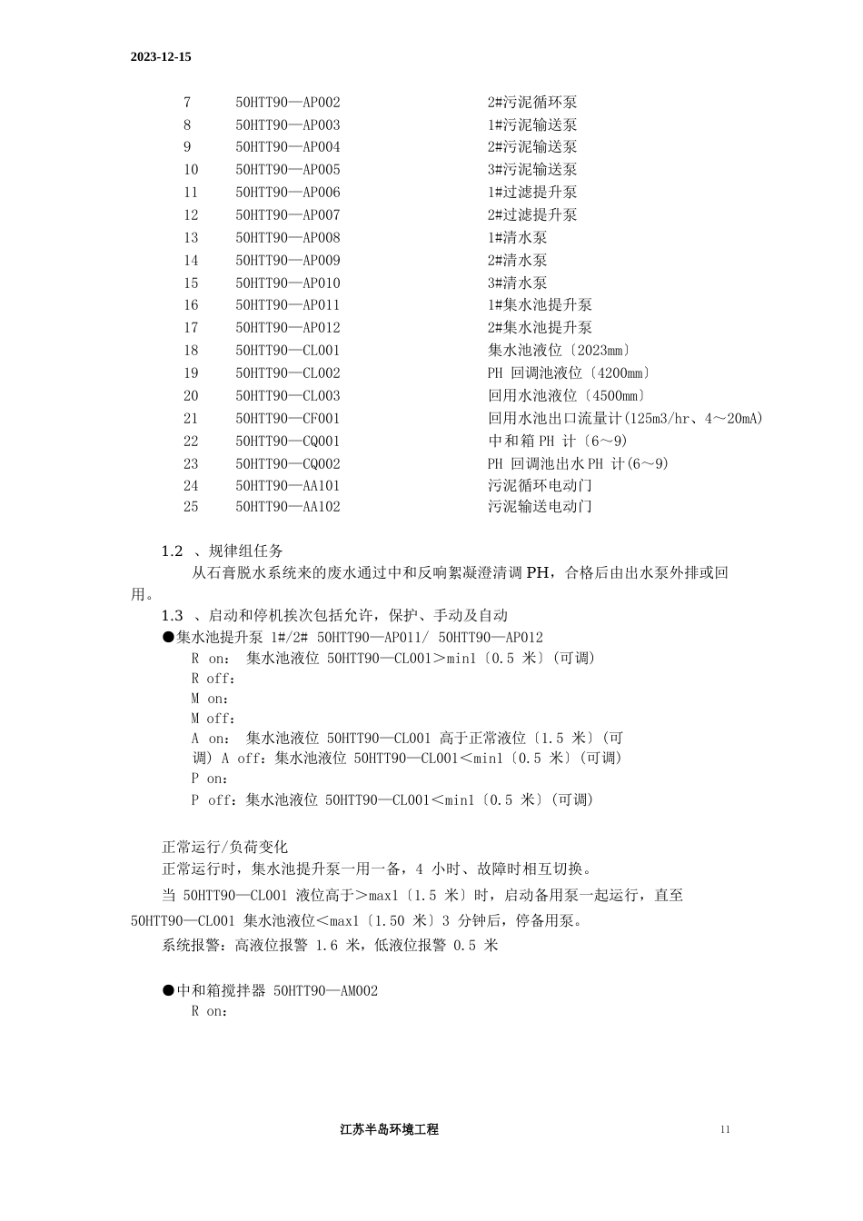 脱硫废水工艺控制说明_第3页