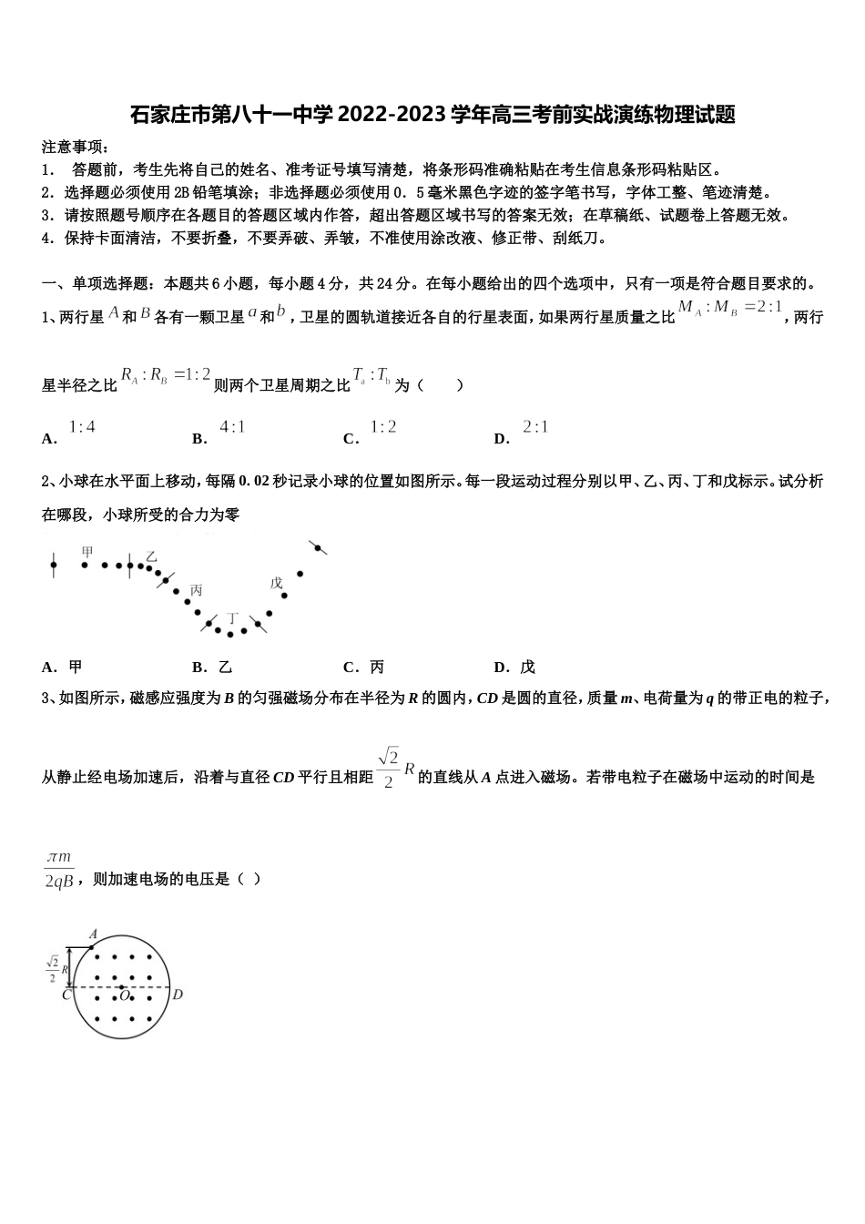 石家庄市第八十一中学2022-2023学年高三考前实战演练物理试题_第1页