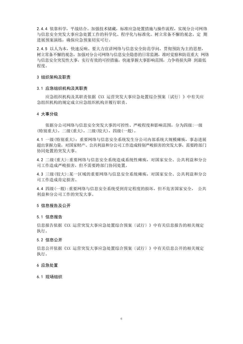 运营分公司网络与信息安全事件应急预案_第2页