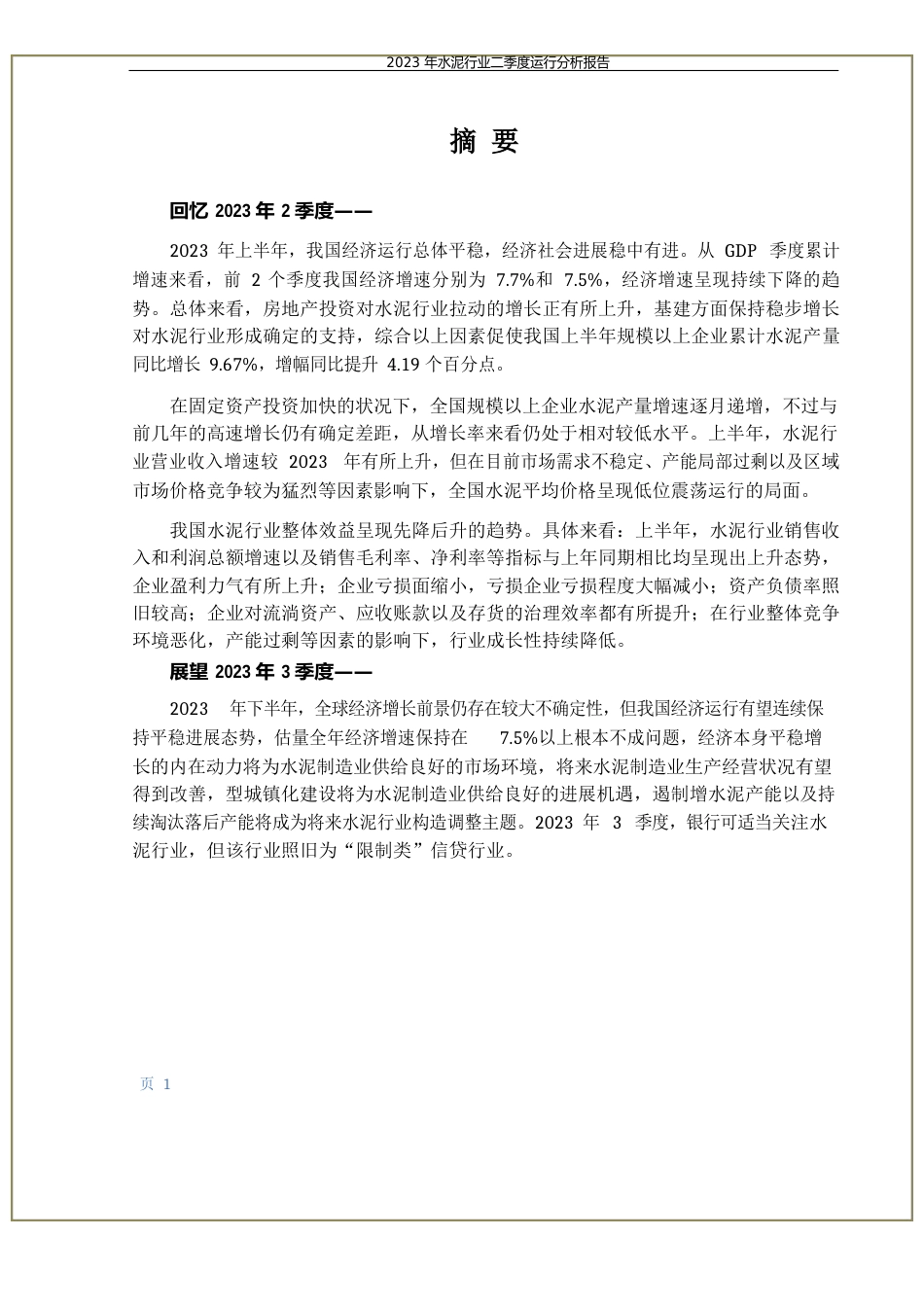 水泥行业二季度运行分析报告_第2页