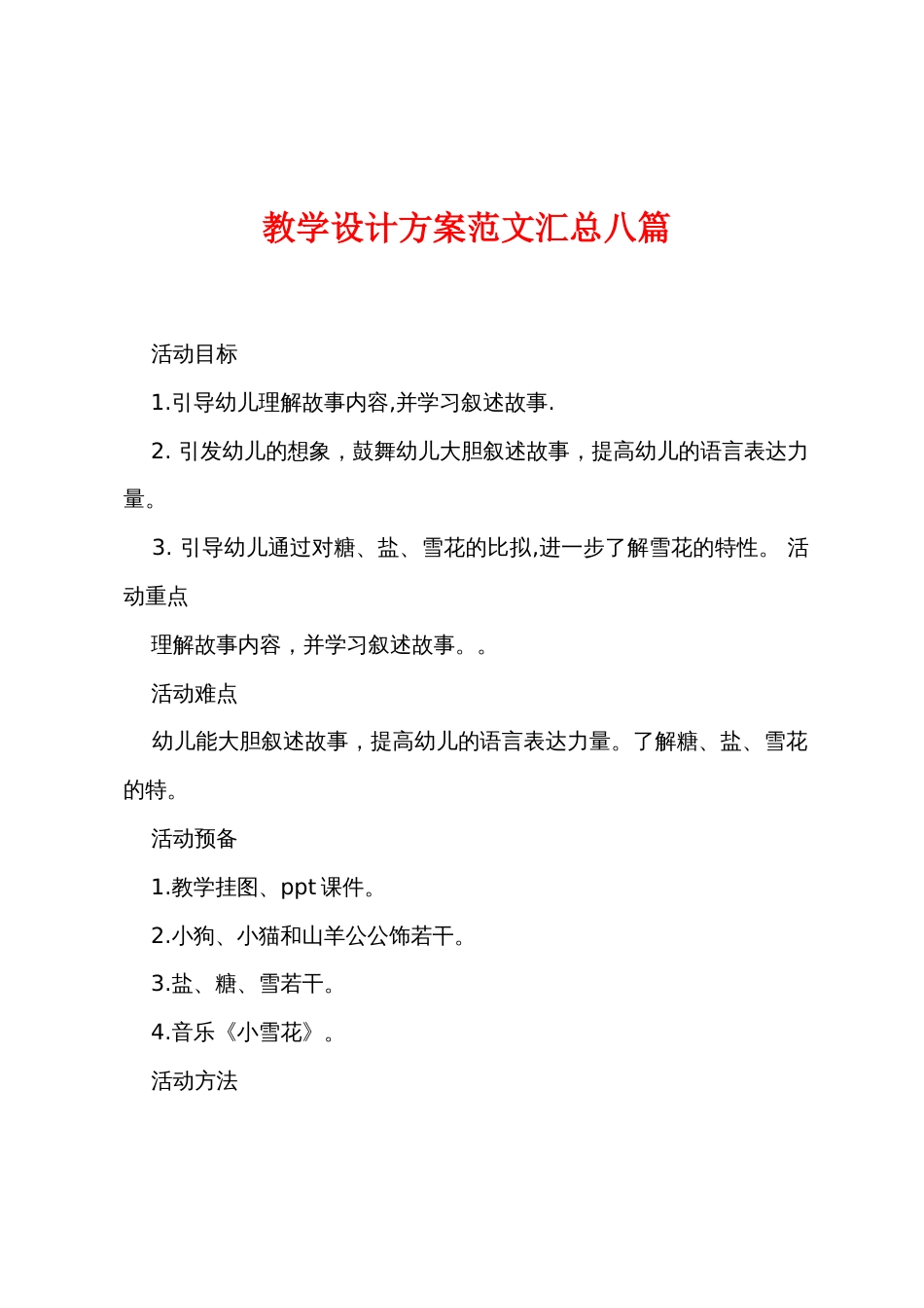教学设计方案范文汇总八篇_第1页
