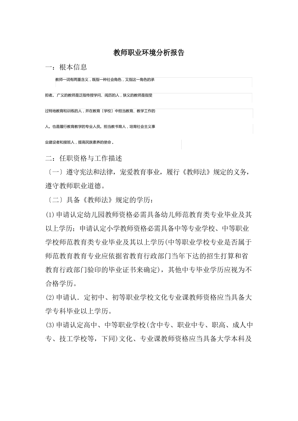 教师职业环境分析报告_第2页