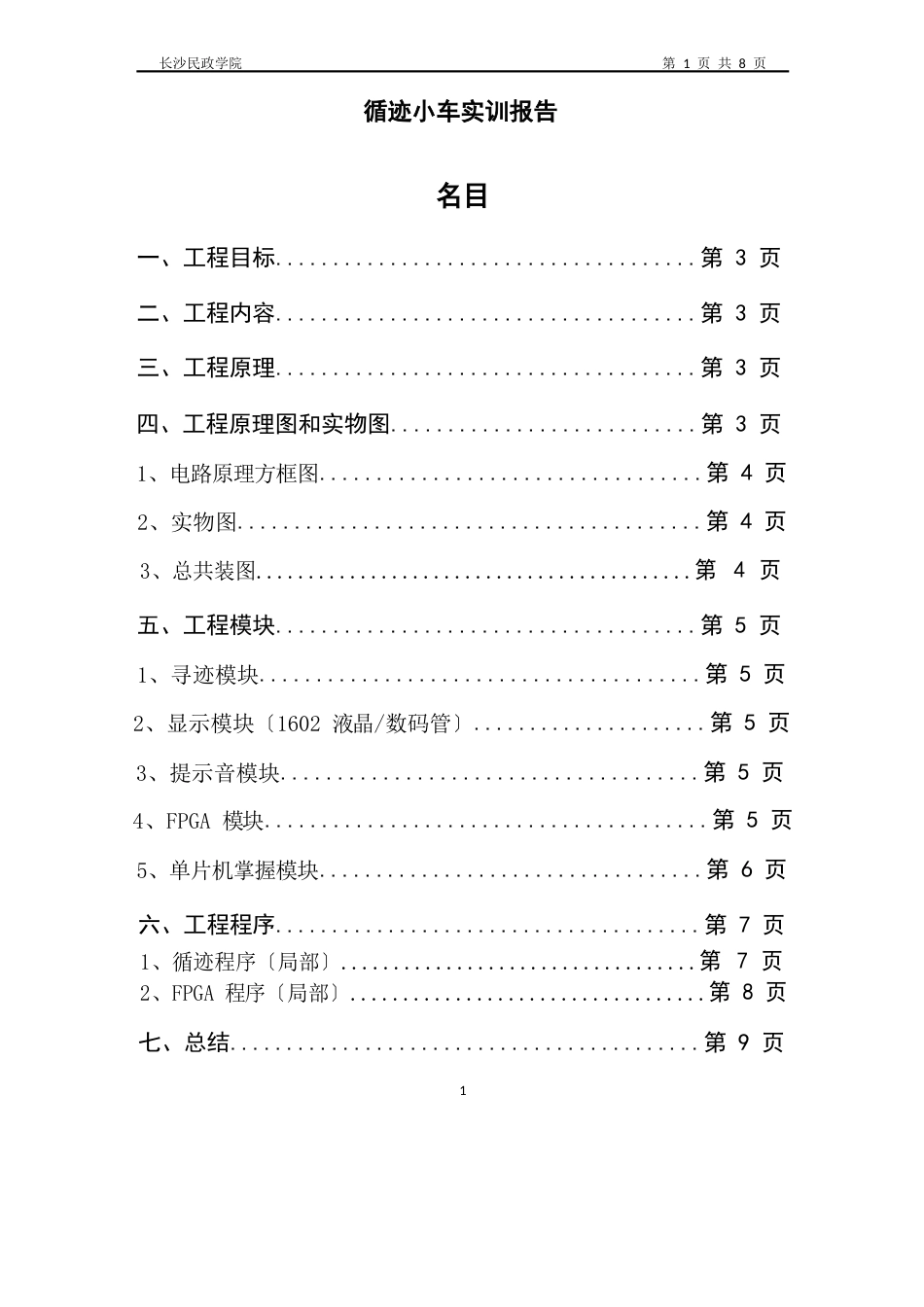 循迹小车实训报告_第1页