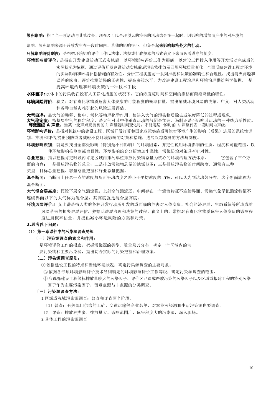 环境质量评价考试复习资料总汇_第1页