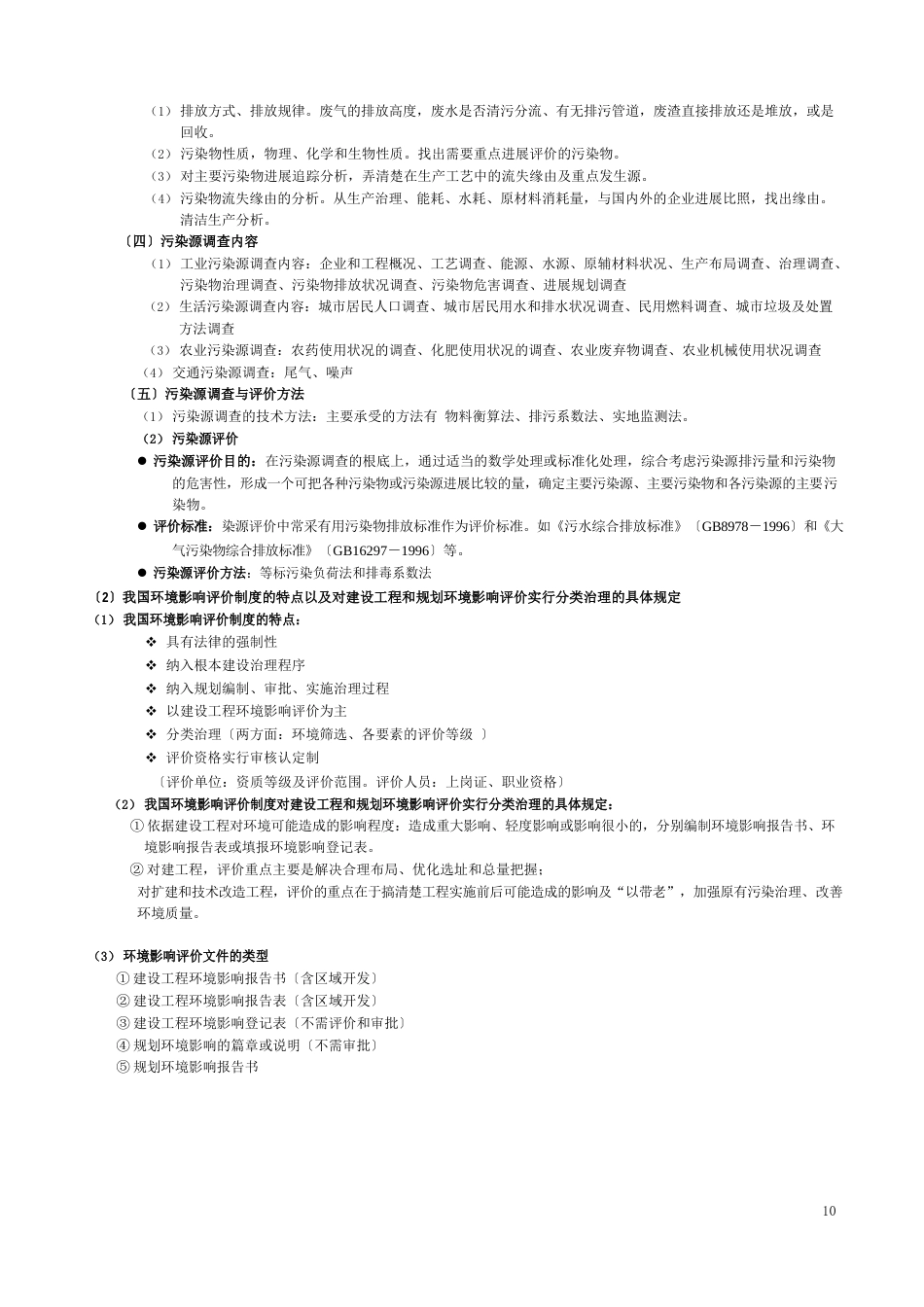 环境质量评价考试复习资料总汇_第2页