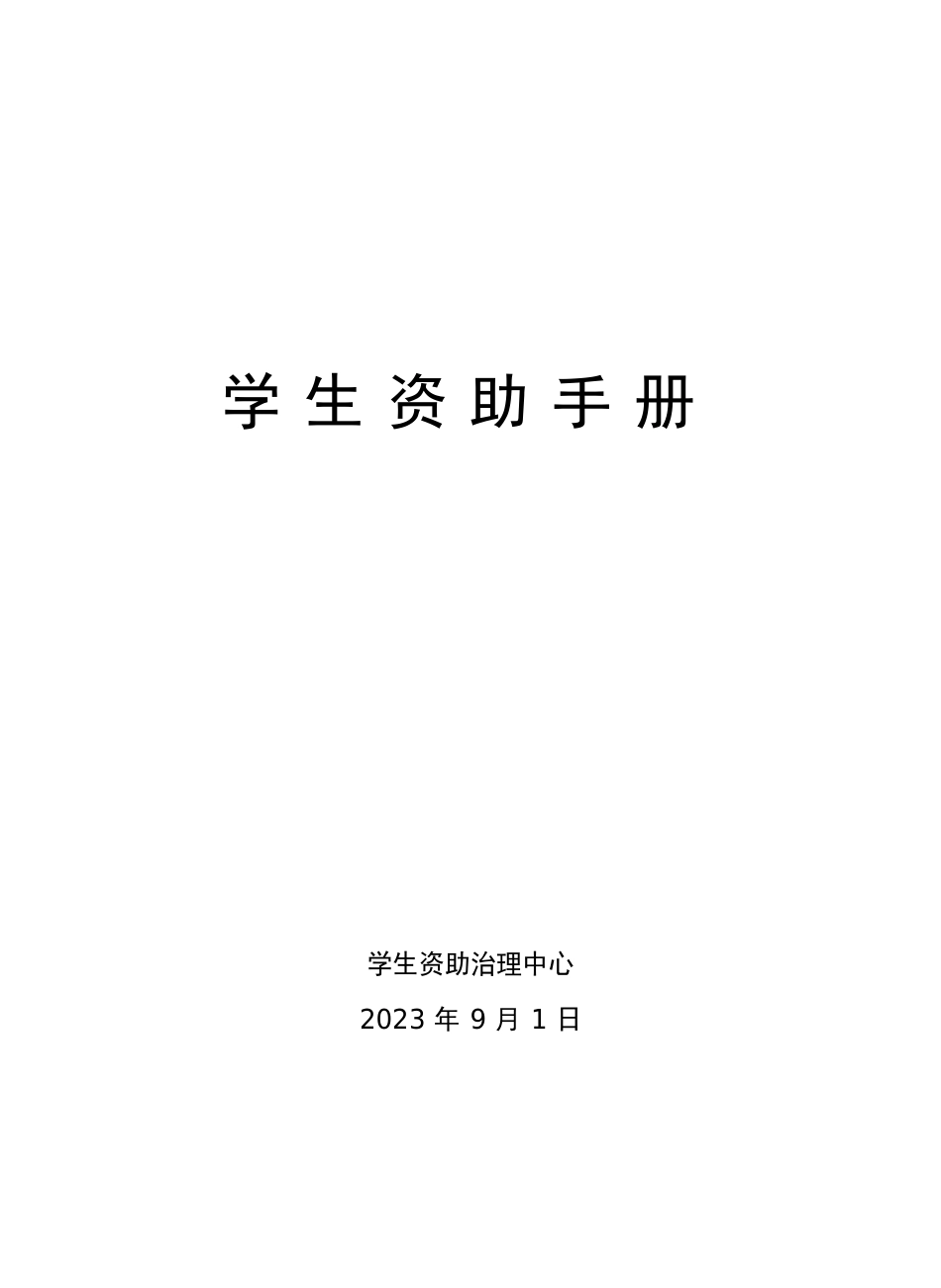 学生资助手册_第1页