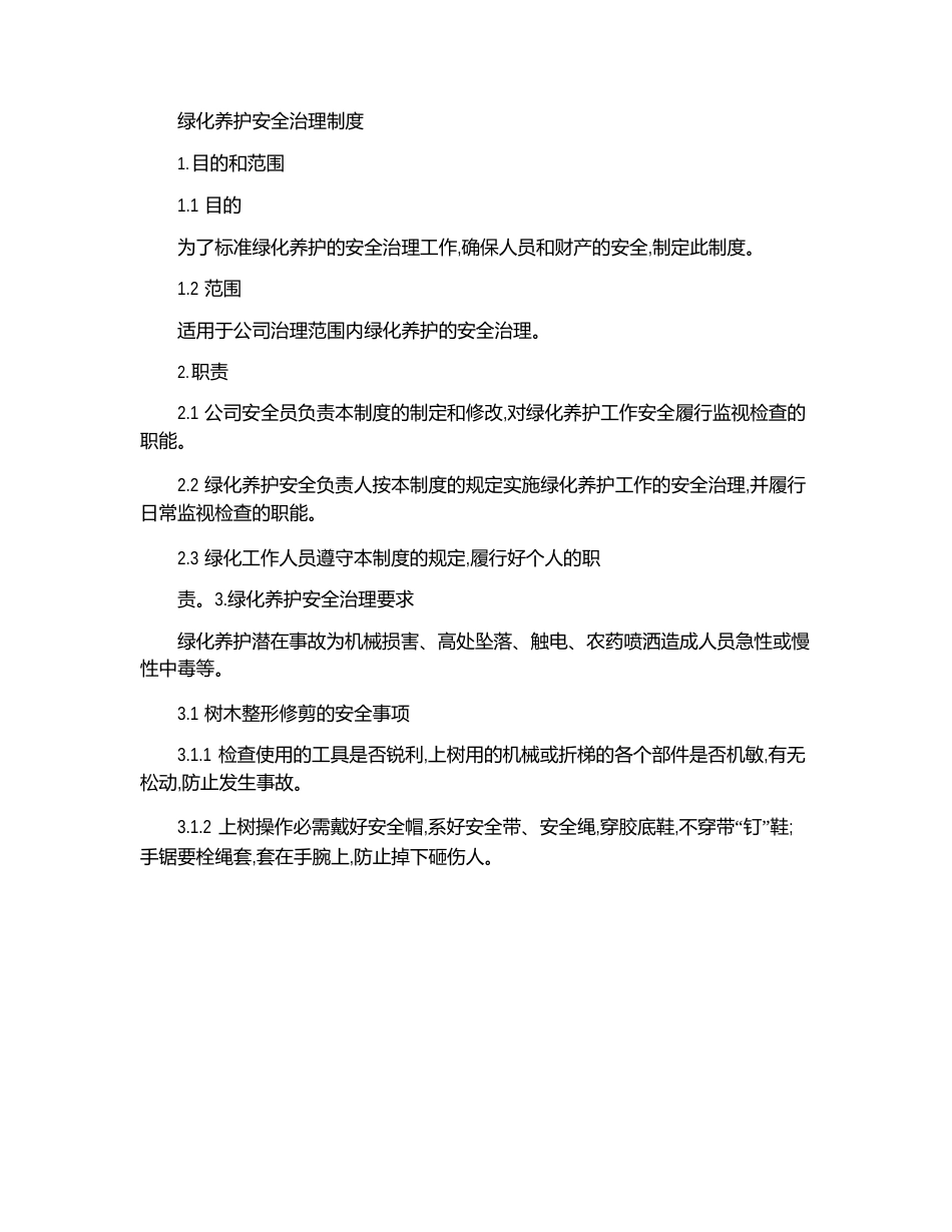 绿化养护安全管理制度_第1页