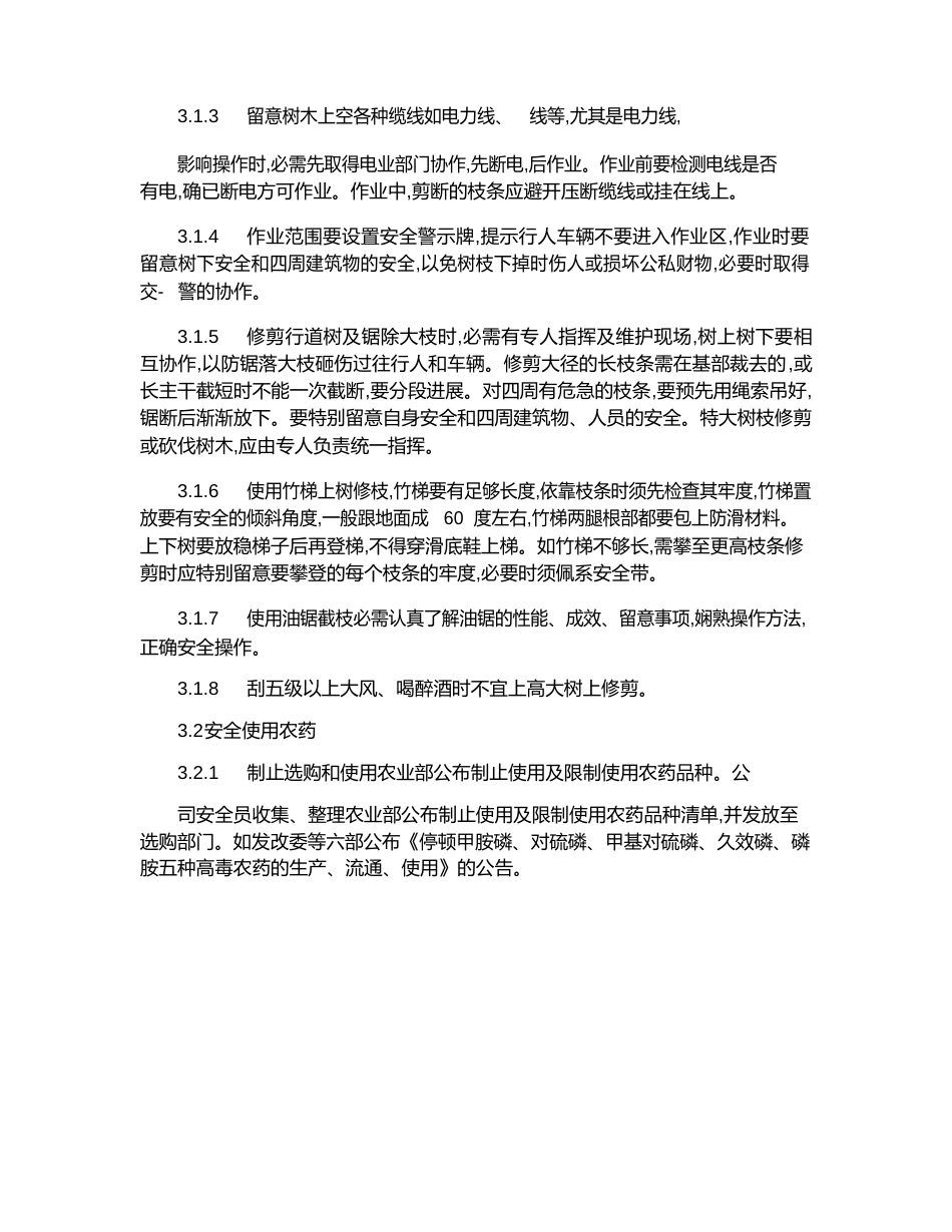 绿化养护安全管理制度_第2页