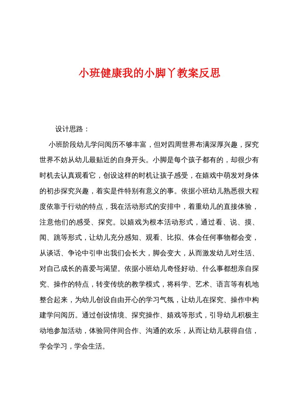 小班健康我的小脚丫教案反思_第1页