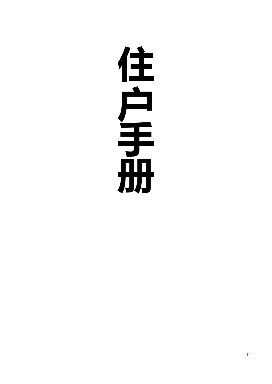 住户手册_第1页