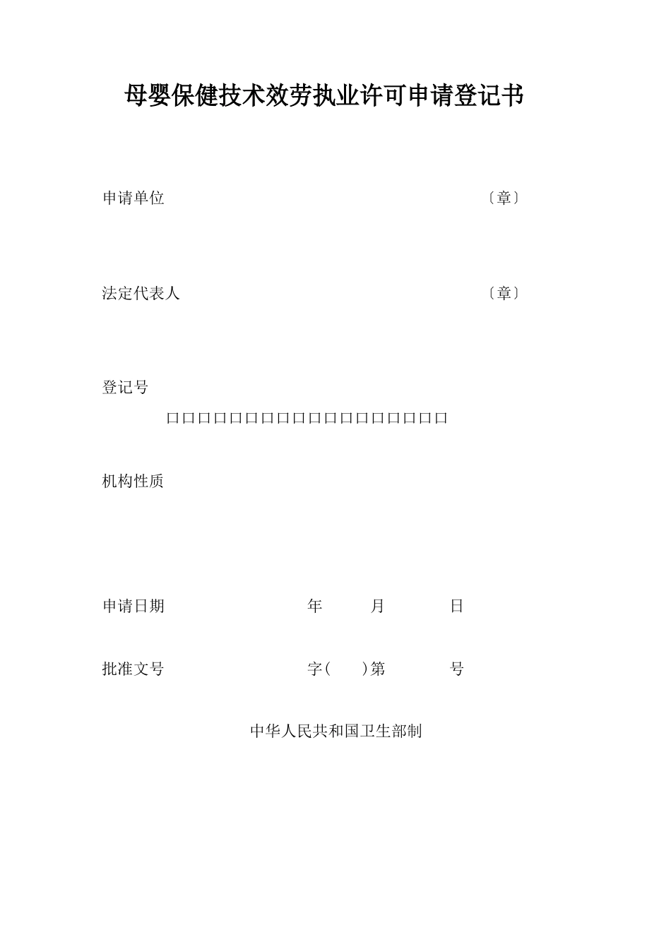 母婴保健申请登记书申请书_第1页