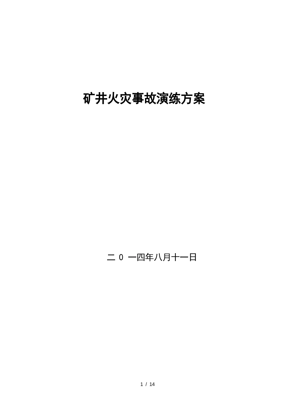 矿井火灾事故演练方案_第1页