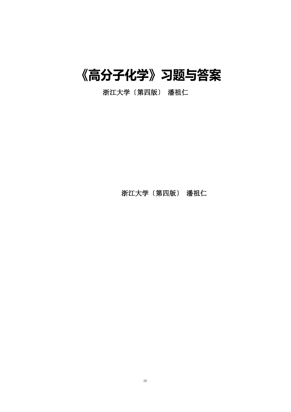 《高分子化学》习题与答案浙江大学(第4版)_潘祖仁_第1页