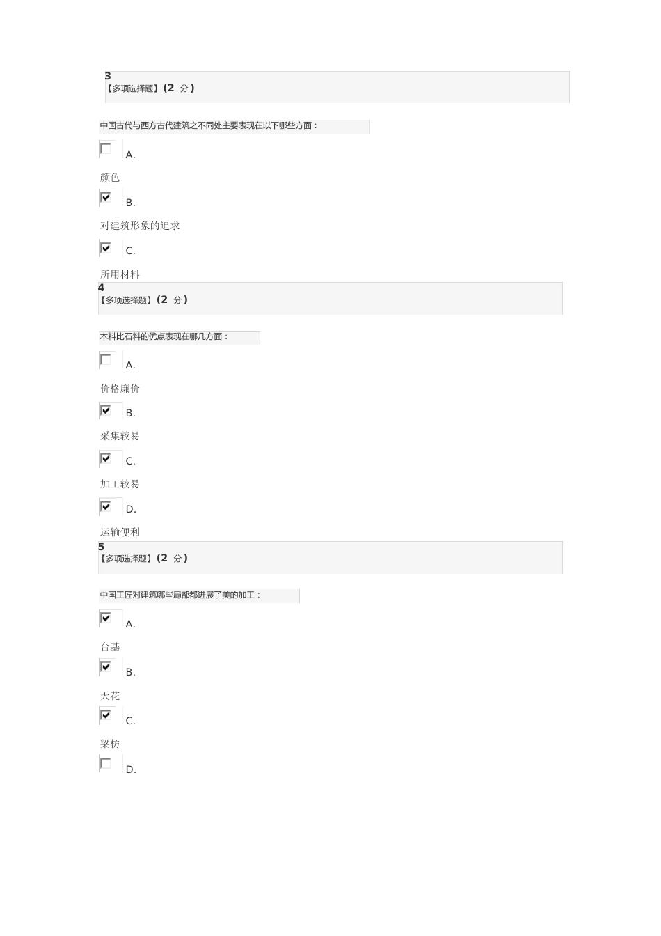 智慧树中国古建筑文化与鉴赏章节题目(含答案)_第2页