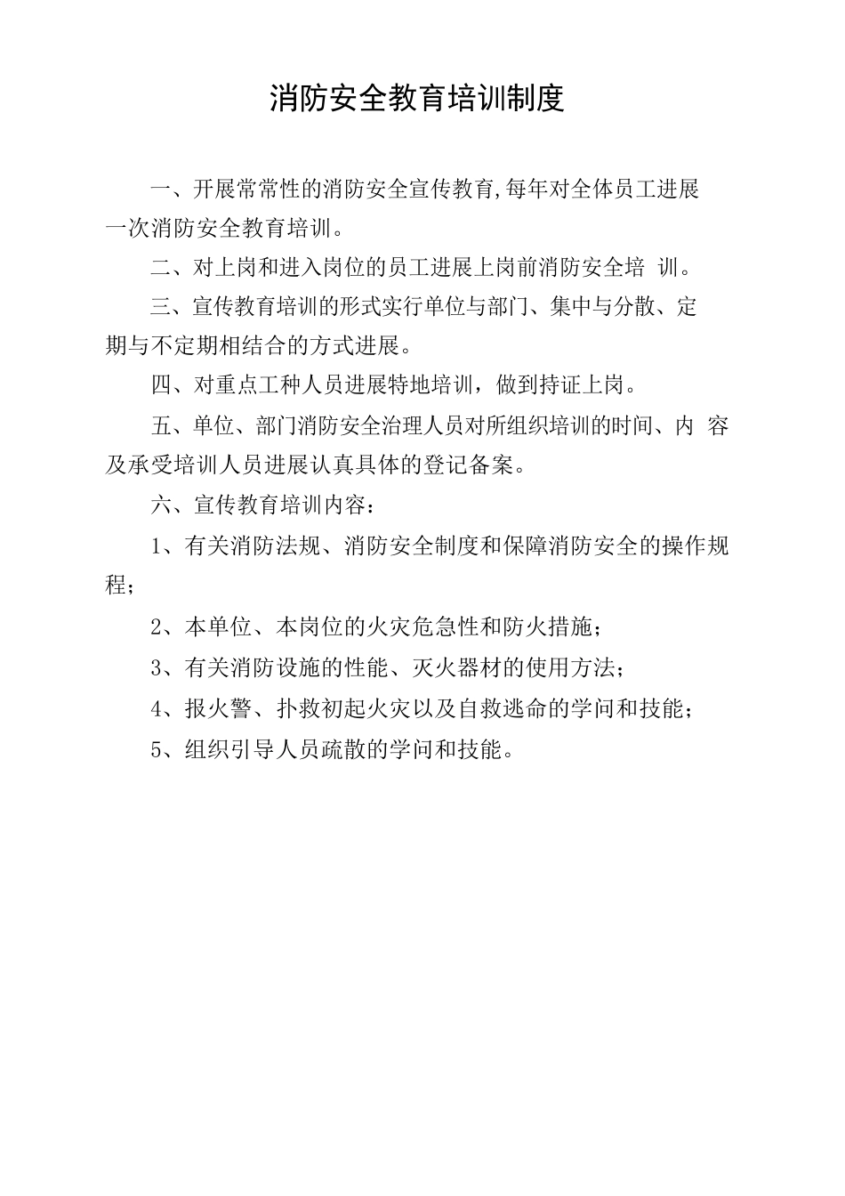 安全、消防管理工作大全及消防制度上墙内容_第3页