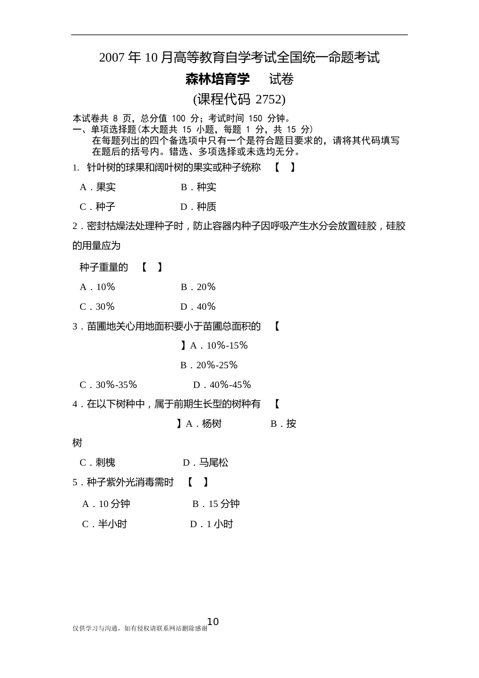 最新森林培育学汇总_第2页