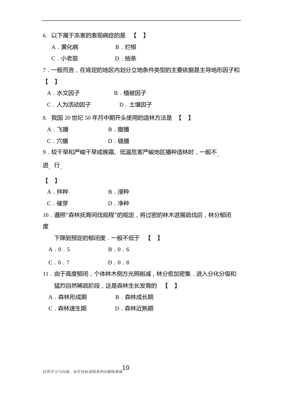 最新森林培育学汇总_第3页