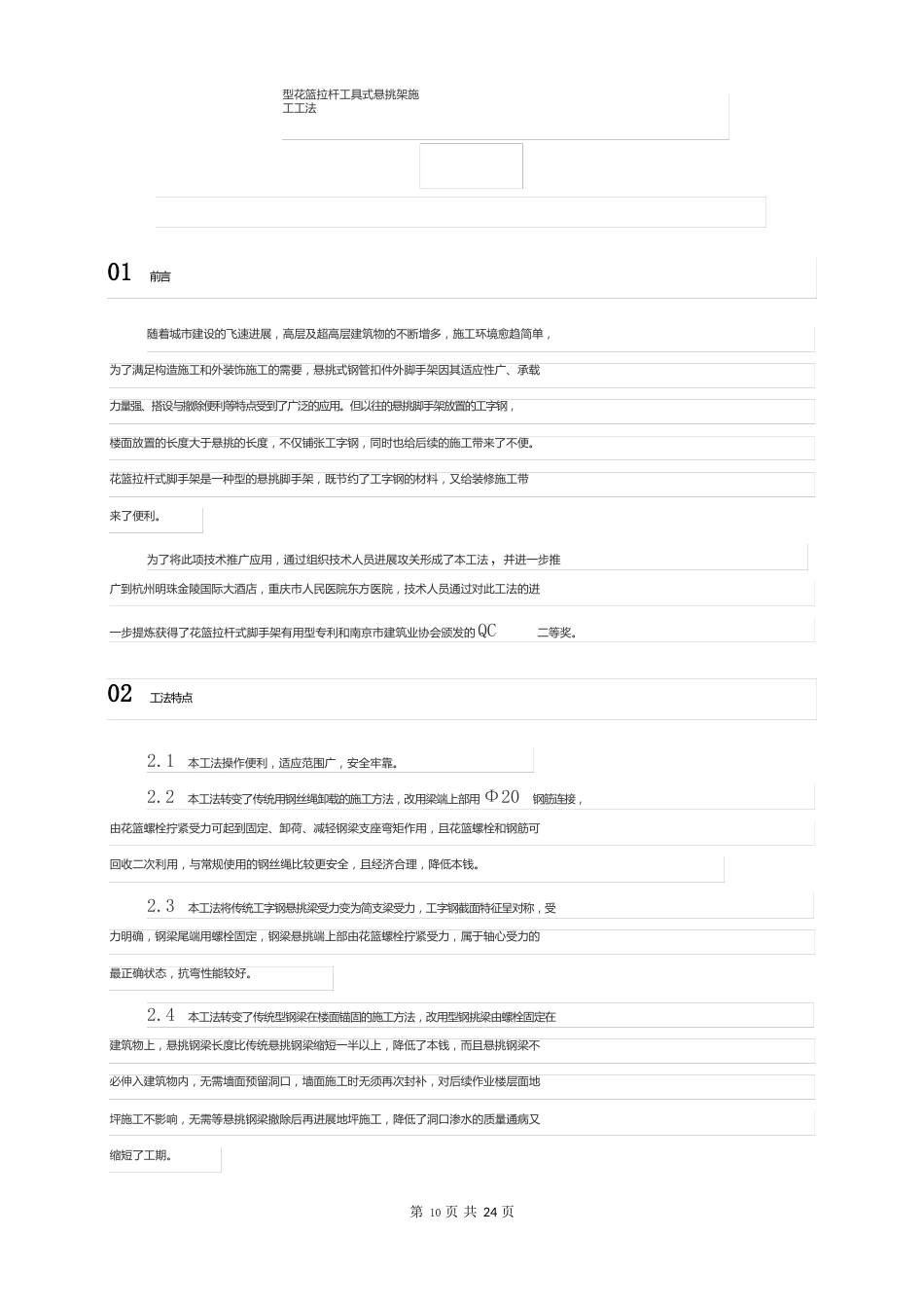 新型花篮拉杆工具式悬挑架施工工法_第1页