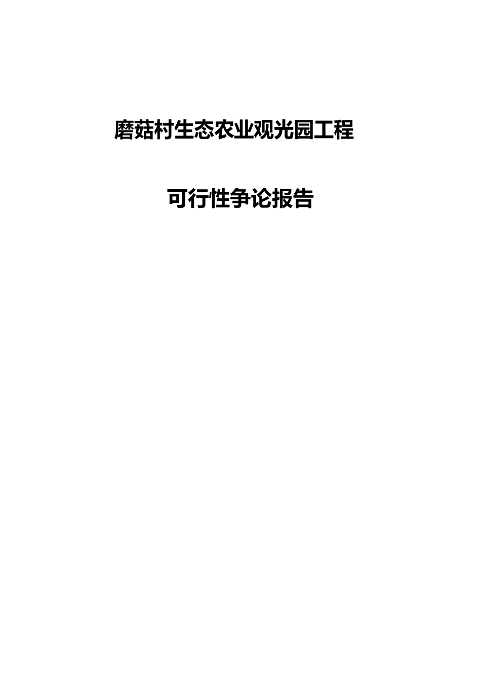 磨菇村生态农业观光园项目可行性研究报告_第1页