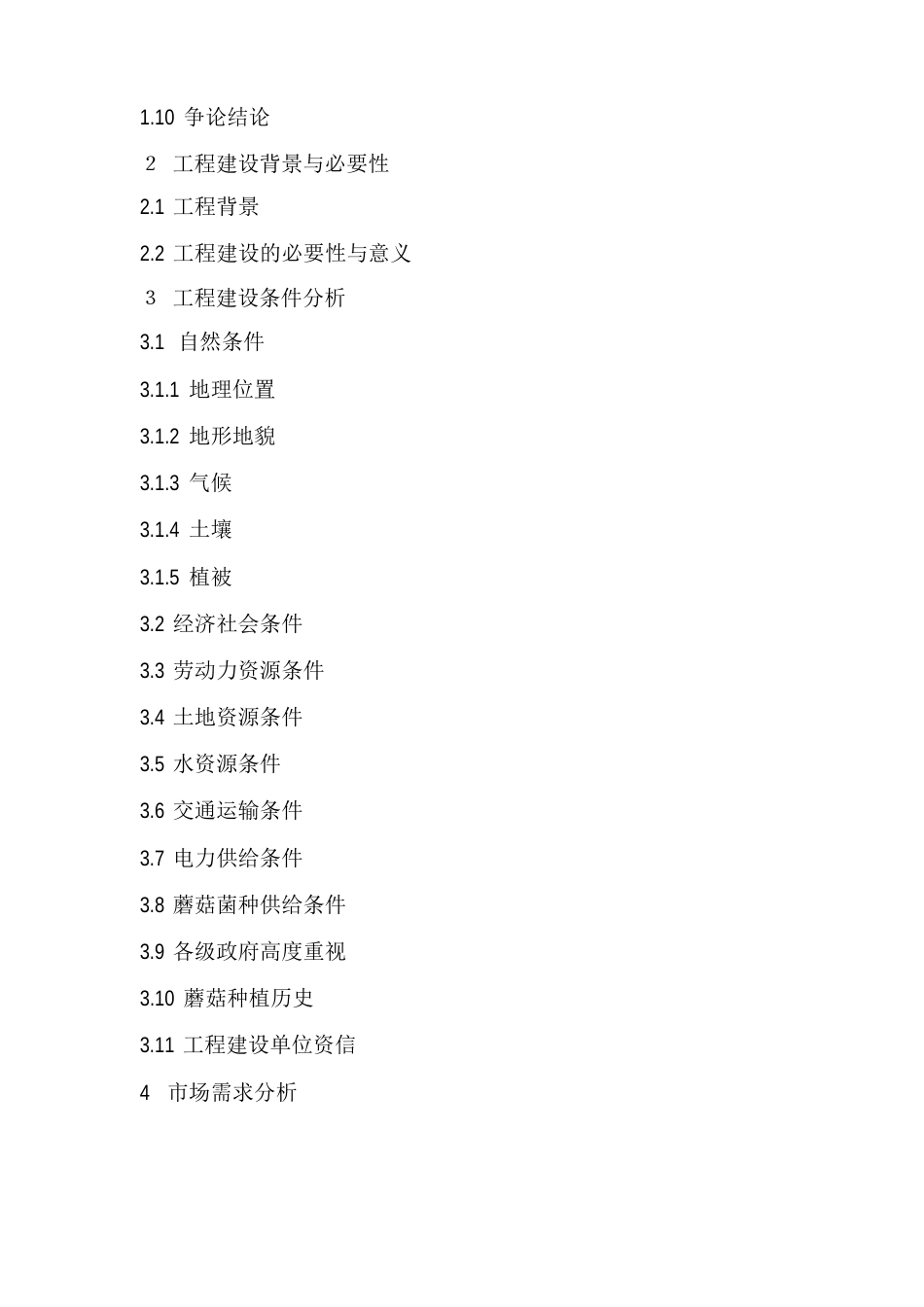 磨菇村生态农业观光园项目可行性研究报告_第3页