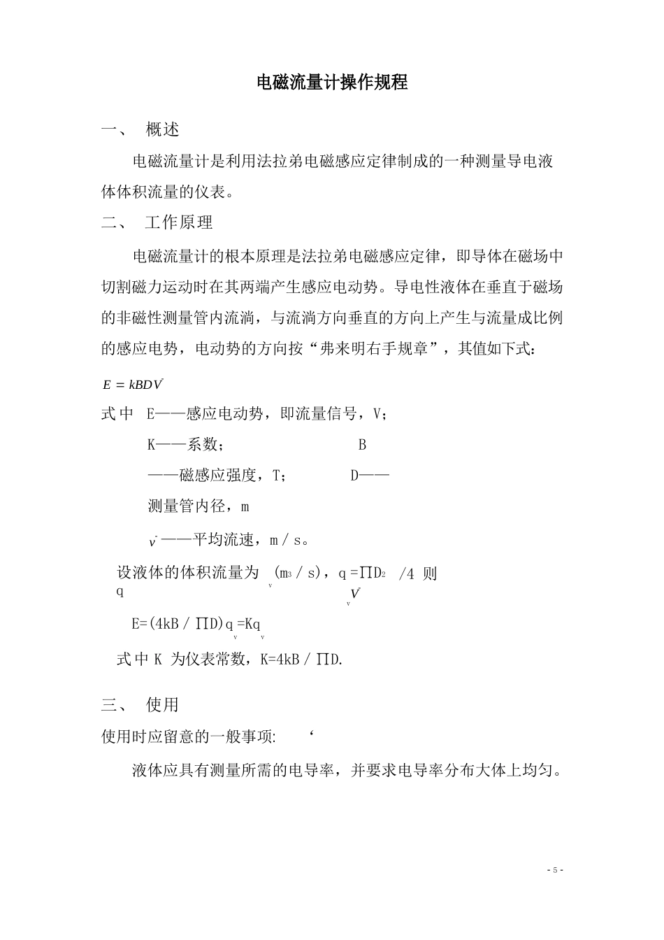 电磁流量计操作规程_第1页