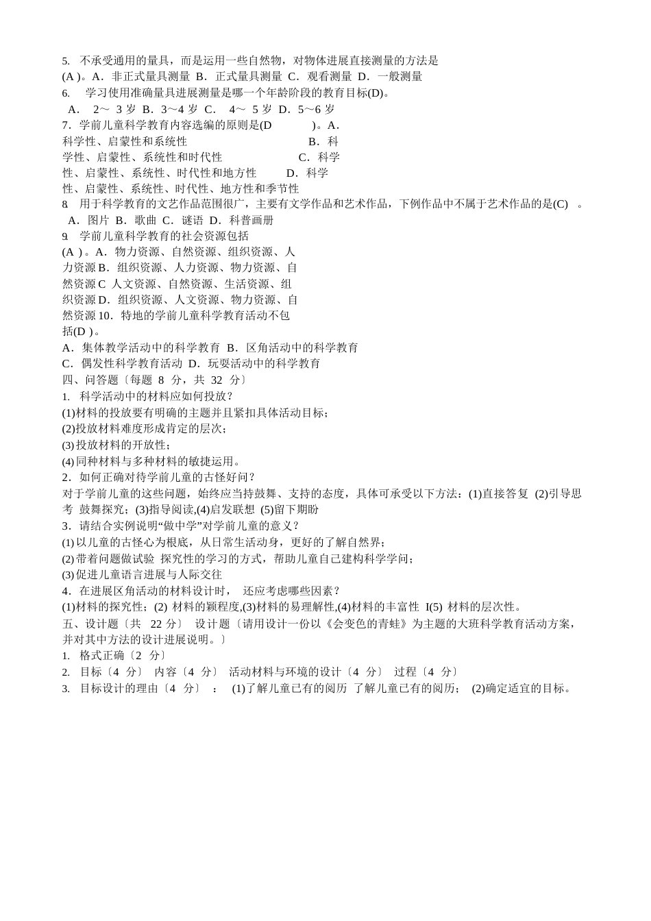 学前儿童科学教育教育试题及答案_第2页