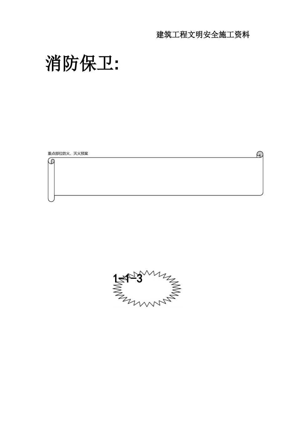 004-重点部位防火、灭火预案_第1页