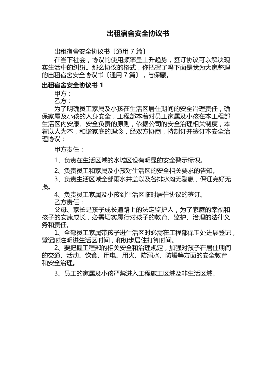 出租宿舍安全协议书（7篇）_第1页