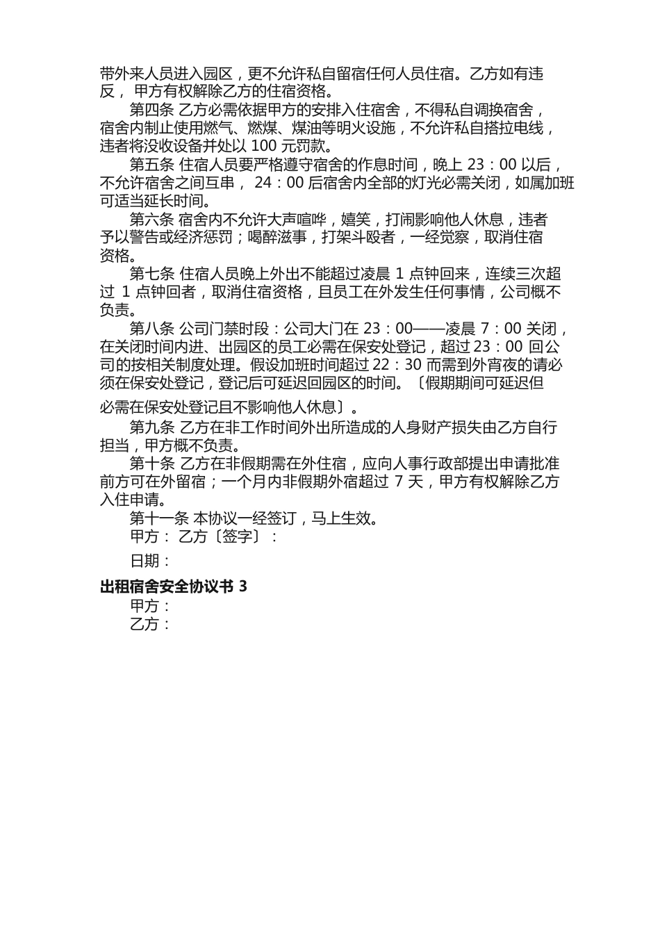 出租宿舍安全协议书（7篇）_第3页
