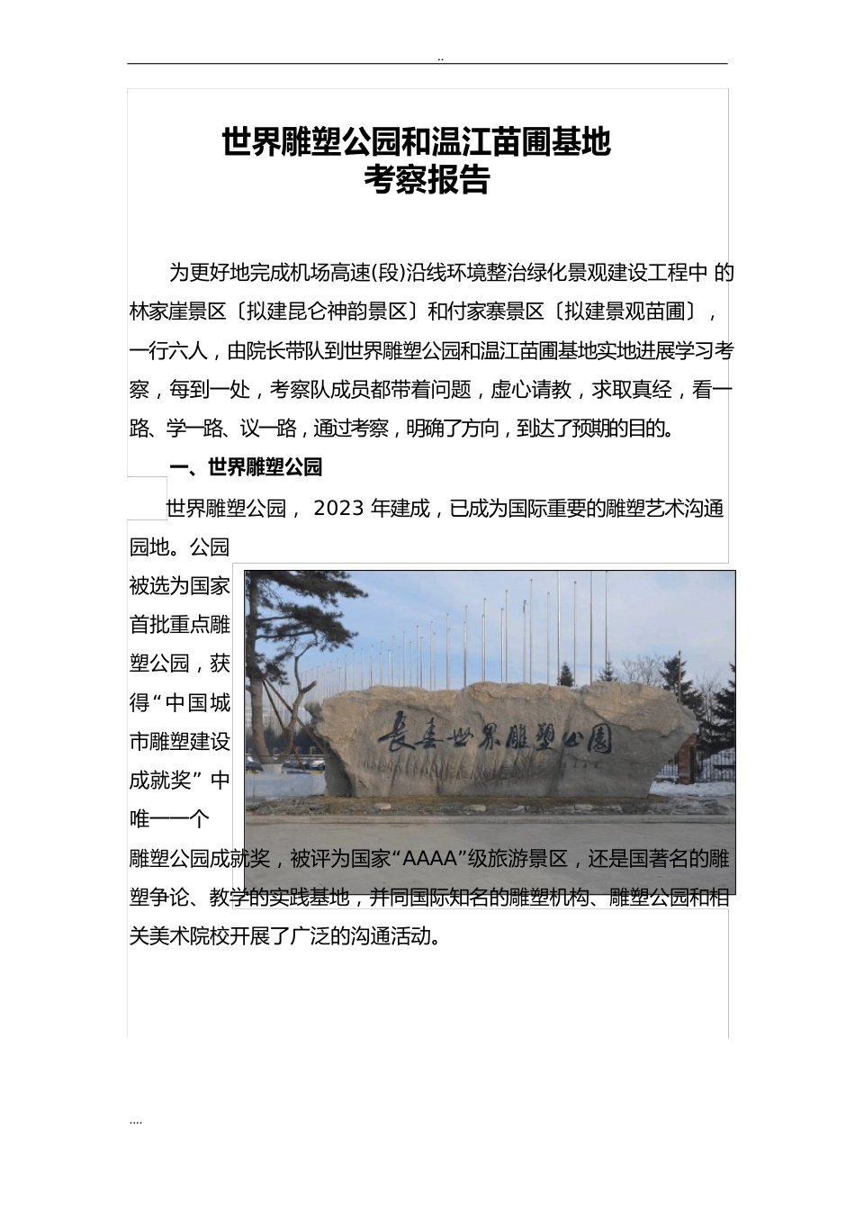 长春世界雕塑公园考察报告材料_第1页