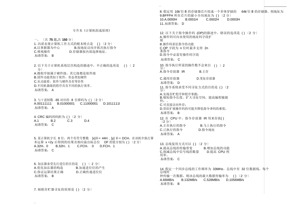 专升本《计算机组成原理》_试卷_答案_第1页