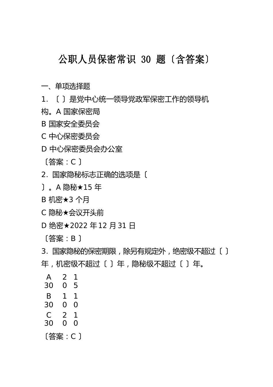 公职人员保密常识30题(含答案)_第1页