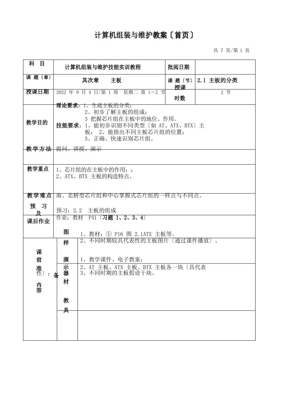 计算机组装与维护教案(首页)_第1页