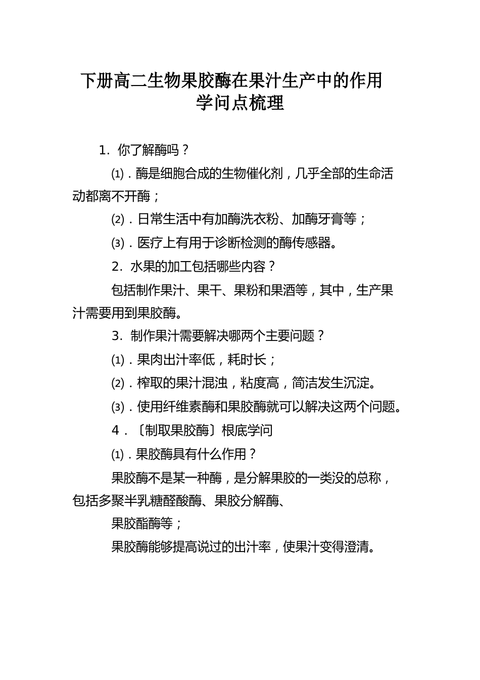 下册高二生物果胶酶在果汁生产中的作用知识点梳理_第1页