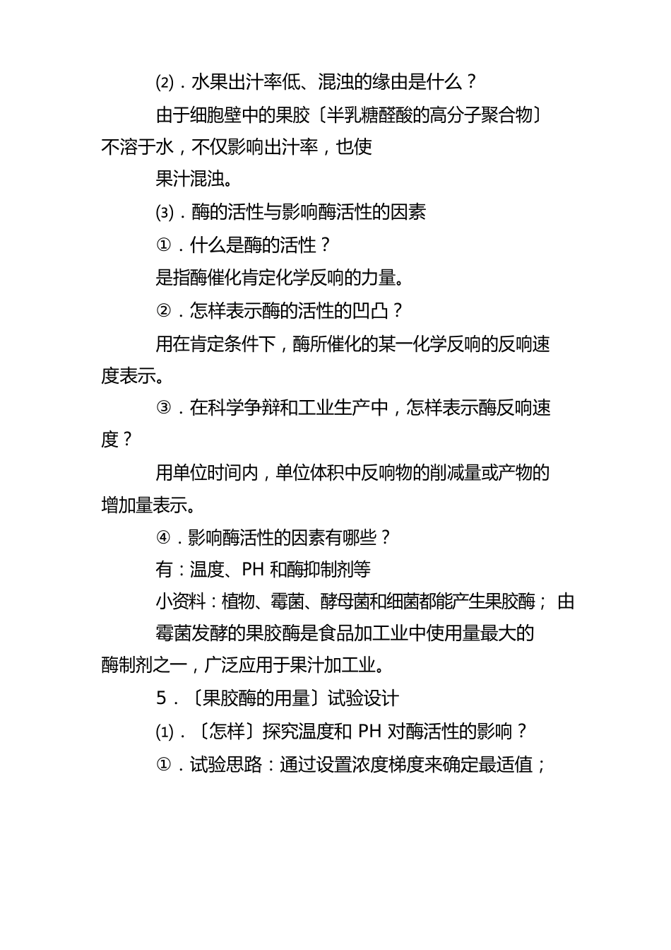 下册高二生物果胶酶在果汁生产中的作用知识点梳理_第2页