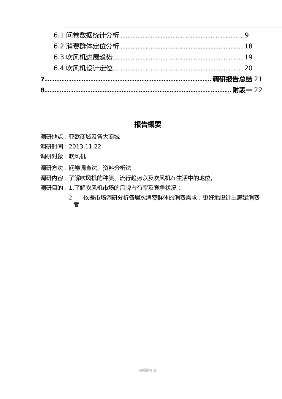 吹风机市场调研报告_第3页