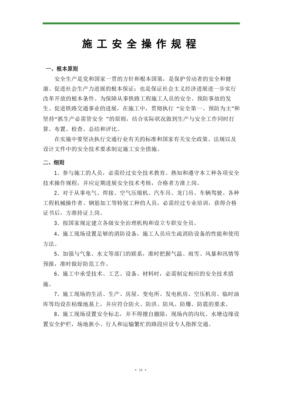 施工安全操作规程大全_第1页