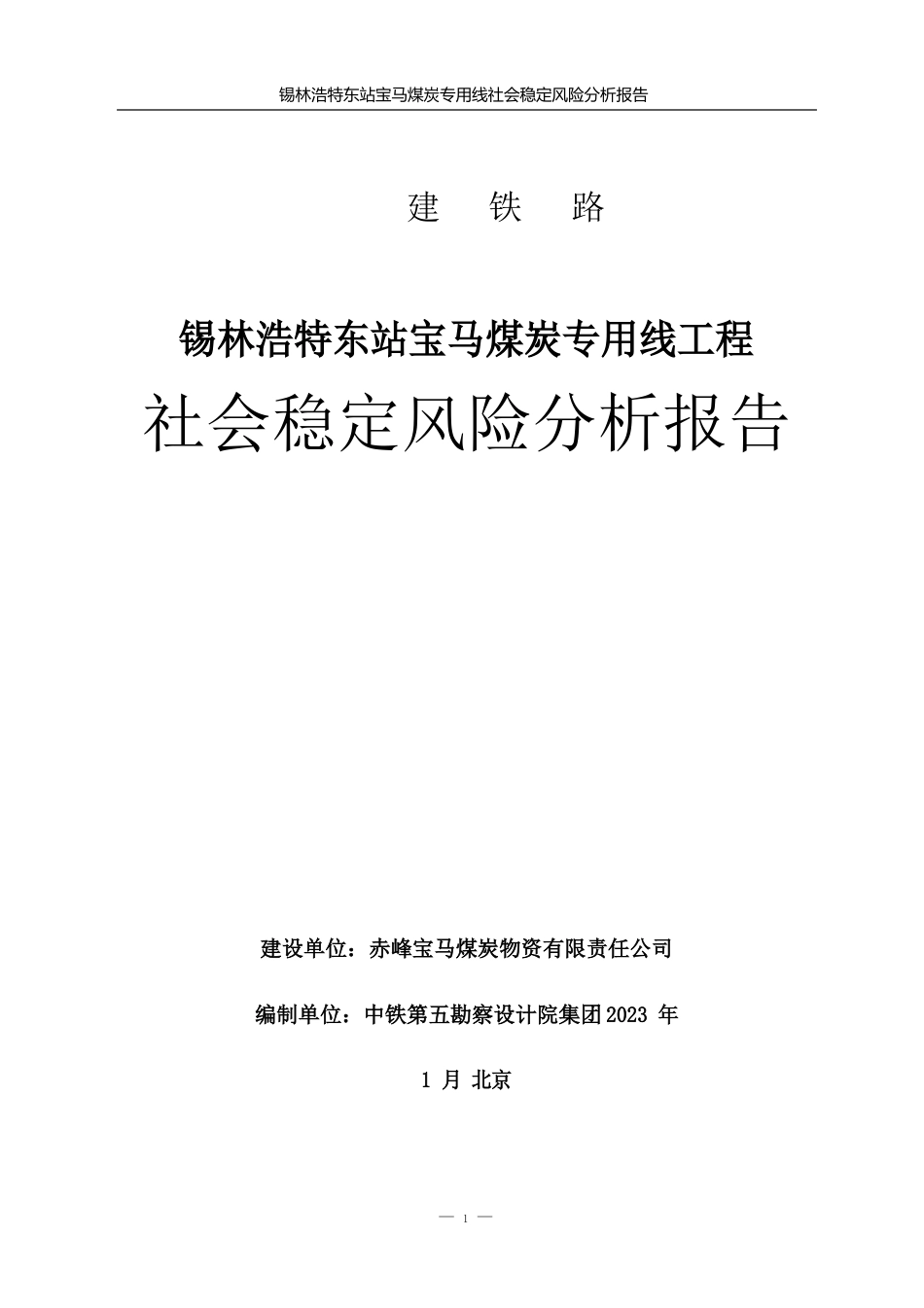 重大固定资产投资项目社会稳定风险分析报告_第1页