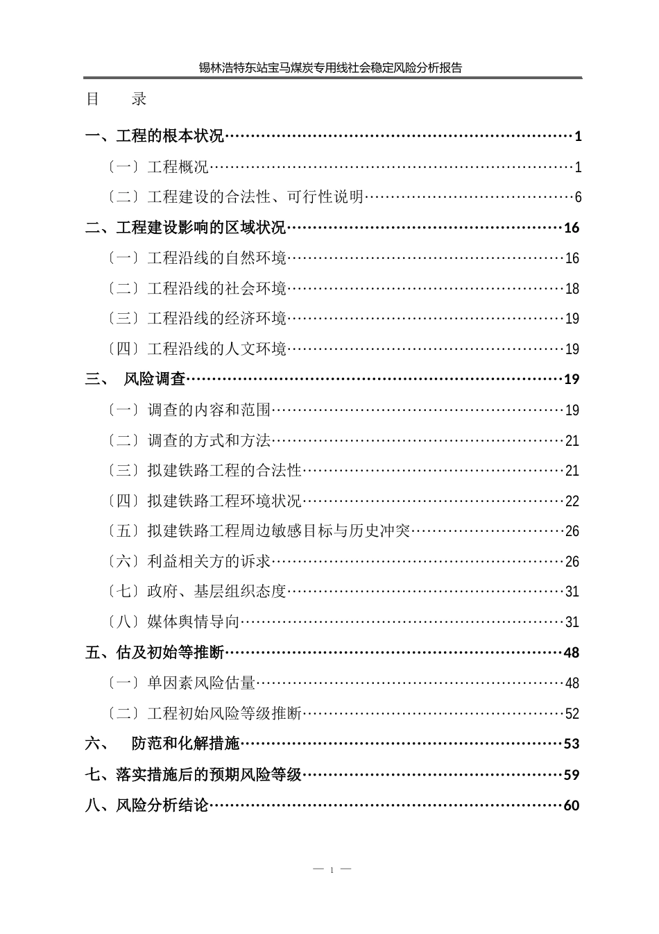 重大固定资产投资项目社会稳定风险分析报告_第2页