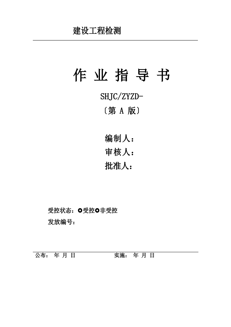 建设工程检测有限公司混凝土路面砖、透水路面砖试验作业指导书_第1页