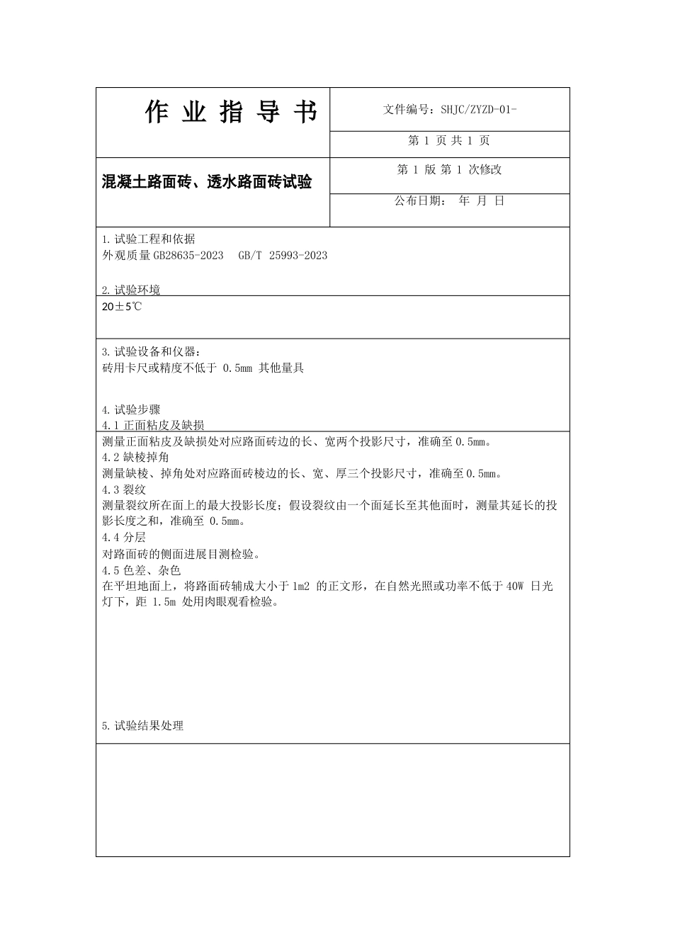 建设工程检测有限公司混凝土路面砖、透水路面砖试验作业指导书_第3页