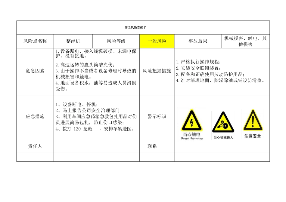 轻纺企业安全风险告知卡_第1页