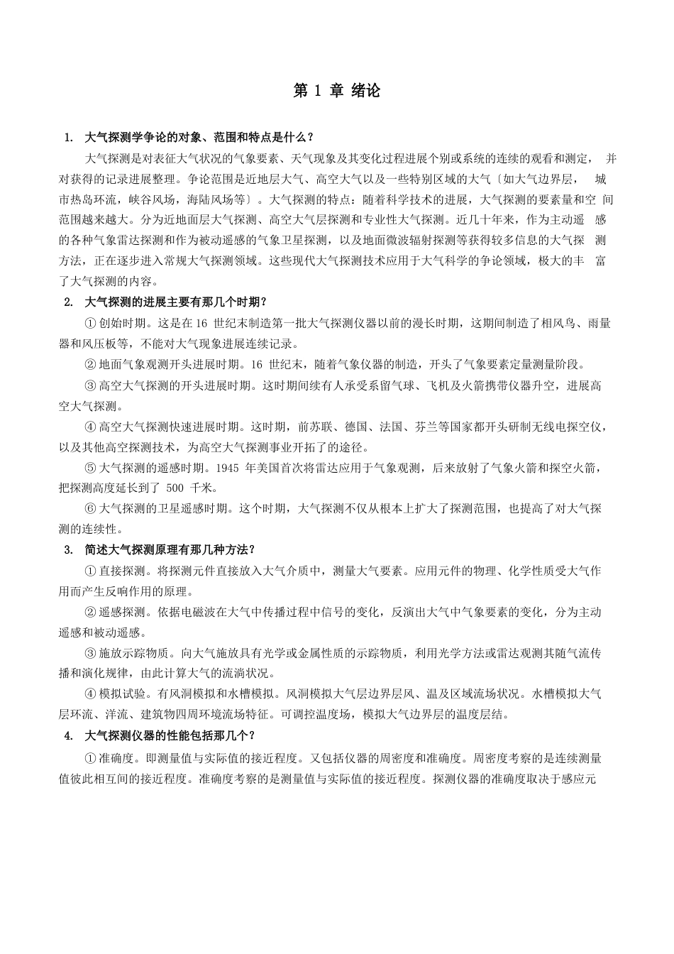 大气探测学复习题及答案_第1页