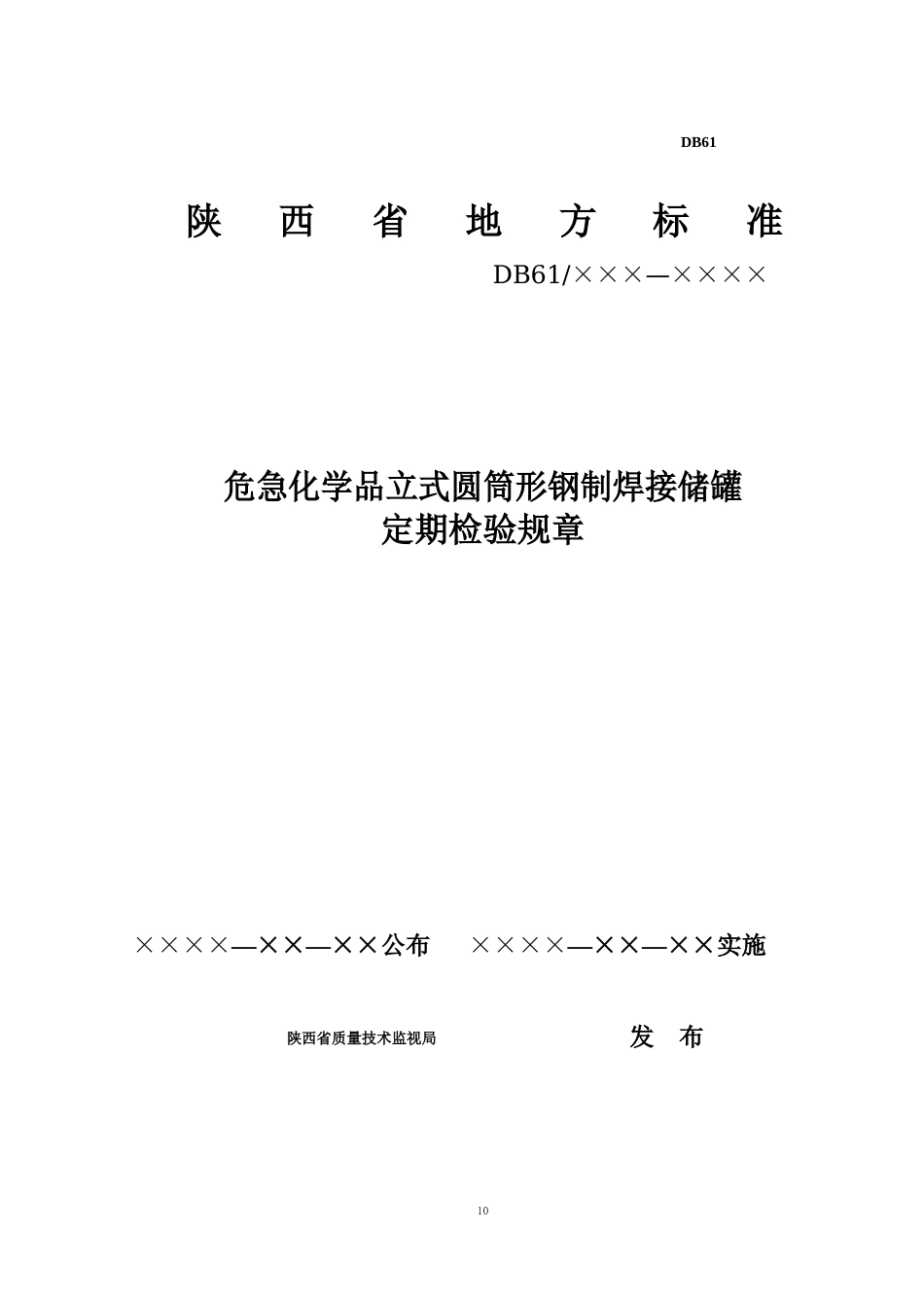 常压储罐检验规程_第1页