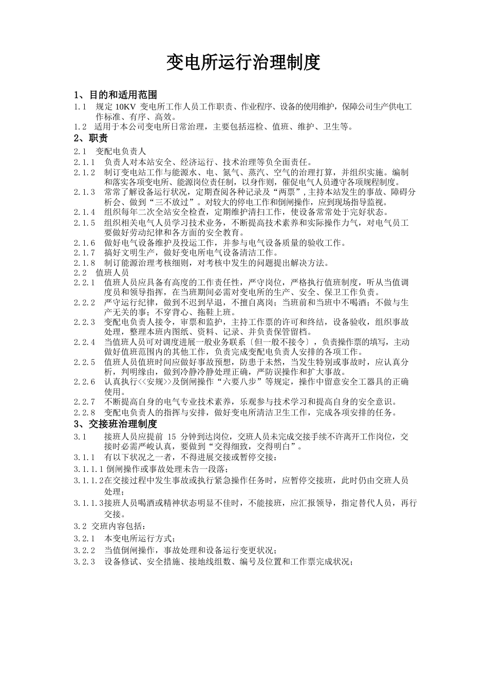 变电所管理制度_第1页