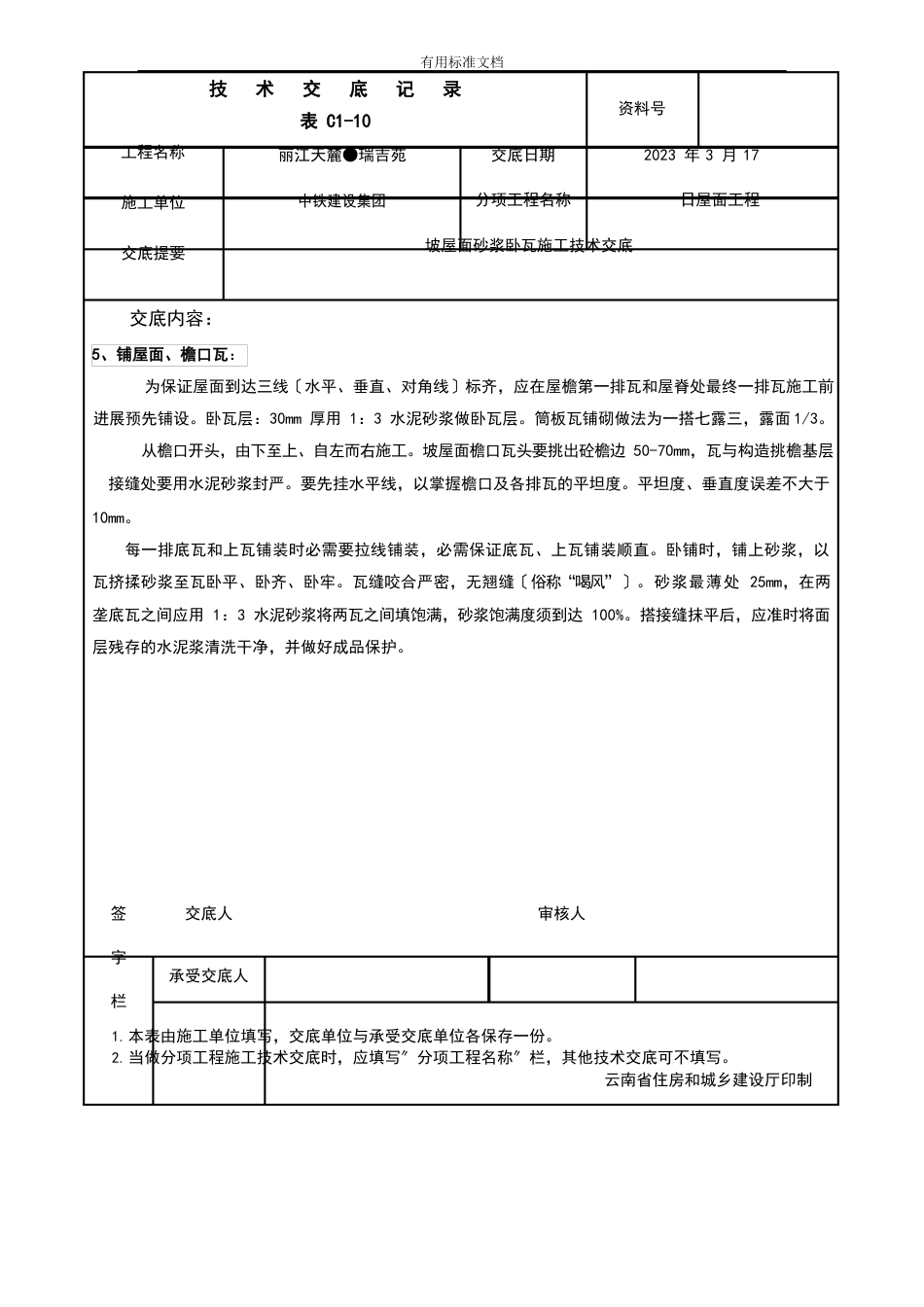 坡屋面砂浆卧瓦施工技术交底_第3页